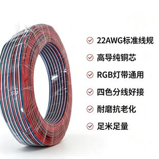 4P幻彩灯带延长线22AWG彩排线RGB连接四芯电子线非国标红绿蓝白色