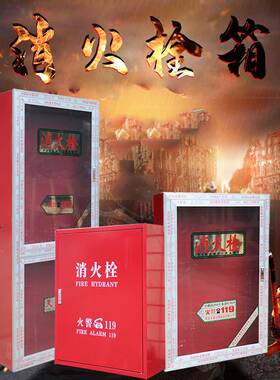 消火栓箱防柜消水带卷盘箱璃消防栓箱全XKZ消防器玻材放置柜套工T