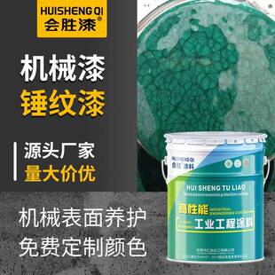 胜锤纹漆会漆机理械设备锤纹漆金属钢防结构纹漆工业机器腐防锈漆