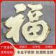 不字锈立钛金ckGfJHNh福字迎门外墙大福影壁挂福烤漆钢室外定zh体
