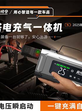 芯司令车载启气26591泵汽车急应启动电源一体机电瓶搭电宝充紧急