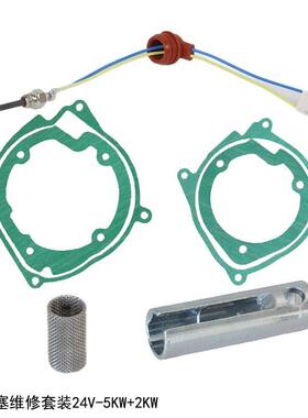 点火针装2vk套w塞5kw-12预WXTJ-H-5热驻车加热器密封垫点火塞扳手