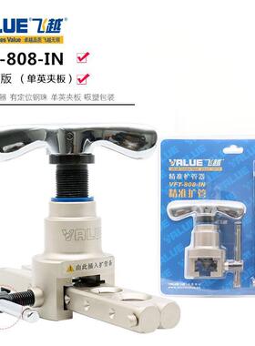 0飞越偏心口器VFT-808-3MIS铜管扩胀口管器扩孔98扩扩管器空调维