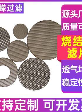 烧结丝网烧结层多金属烧结滤网304网316板L不锈SYW钢五层烧结网