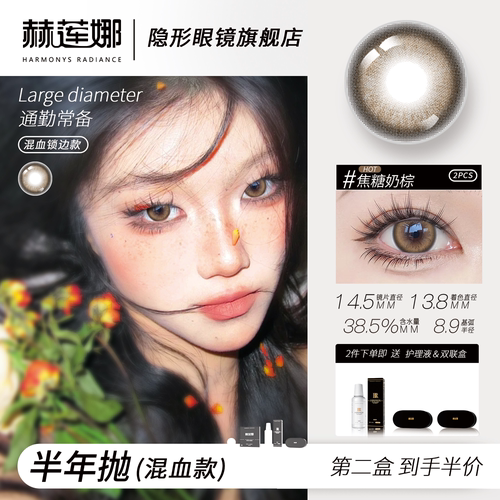 赫莲娜半年抛自然透亮美瞳