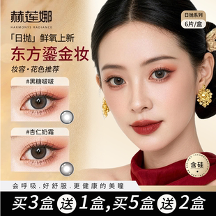 赫莲娜美瞳日抛鲜氧水润棕色镜片温柔长效隐形眼镜6片装海盐奶盖