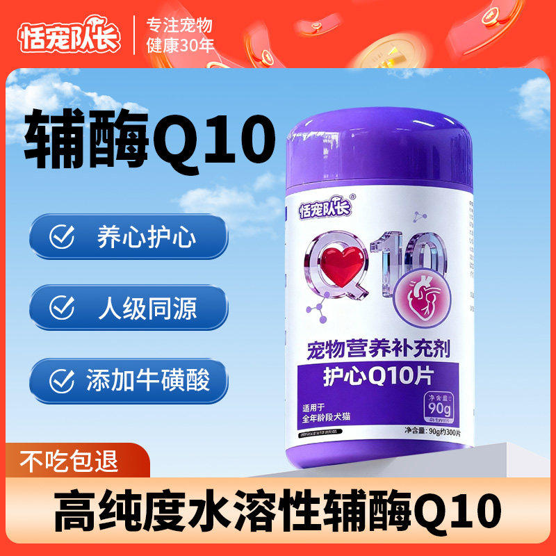 恬宠队长宠物辅酶Q10猫狗通用