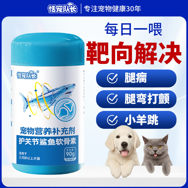 恬宠队长狗狗鲨鱼软骨素猫狗钙片