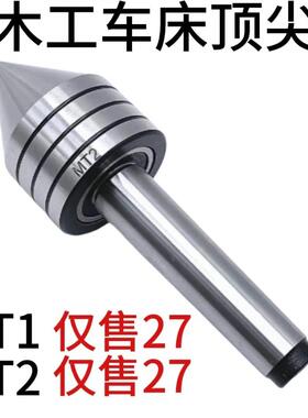 T1/MMT2精密旋转带式床轴承尾车架伞中心木工顶针木工车床重型形