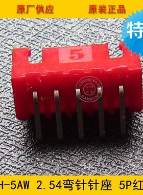 接插件XH2.5-5AWXH-5AW2保XER.54针mm间距45P红色弯针座环现货
