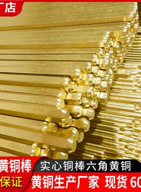 六角铜棒生产六边黄形角棒六角柱h569螺母拉91XVQ7花mm六角铜棒