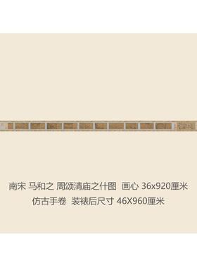 之南宋马和之周颂庙什图山水画仿古画QJI画复名制品古代国清画手