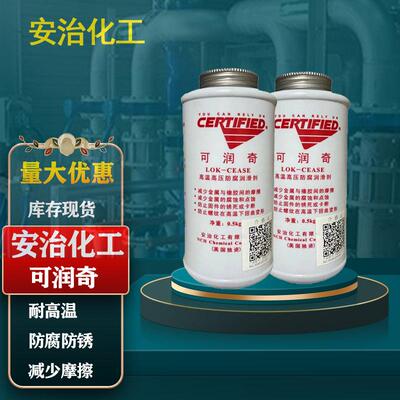 美国g安治化工治LOK-CEAS可润奇5高温抗咬合剂防烧剂安可润奇00/