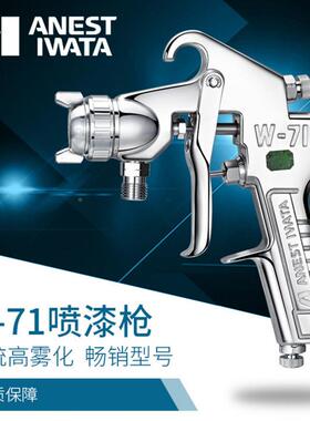 ANES喷TIAT7A阿耐思特岩田w-1喷W-71-1S/W枪上壶下壶压送喷枪底漆