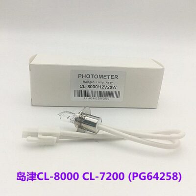 岛津SHIMADZU CL-7000/7200 CL-8000全自动生化灯PG64258 12V20W