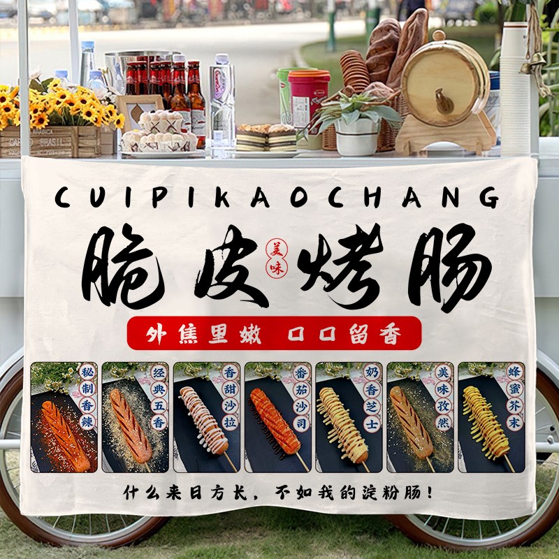 脆皮烤肠挂布摆摊广告布移动w后备箱集市夜市淀粉肠宣传布可水洗
