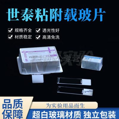 世泰粘附载玻片 病理级188105W表面硅化显微镜细胞防脱片正电荷