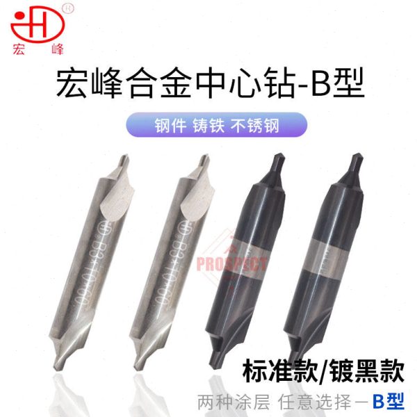 宏峰合金中心钻-B型 中心钻/中心钻（镀黑）高速钢B型 HSS 定心钻图片