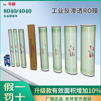 华膜RO反渗透膜脱盐RO膜滤芯低压4寸8寸BW/ULP804040抗污染膜