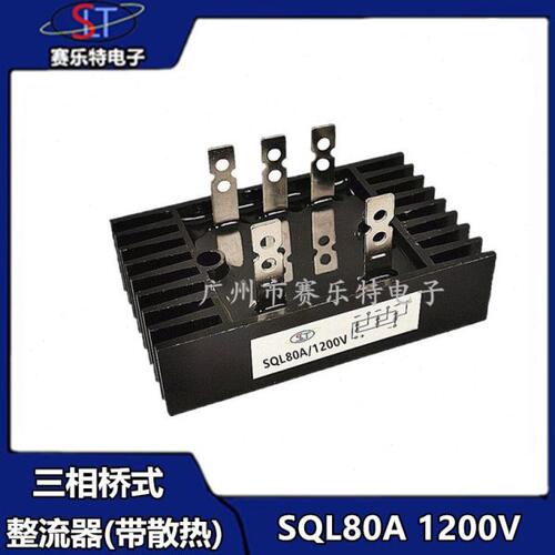 三相桥式整流桥SQL80A 1200V 桥式整流器发电机配件SQL80A/1200V