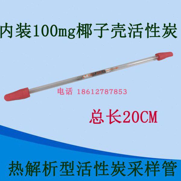 北京劳保所20cm椰子壳活性炭采样管吸附管热解吸型解析苯系物碳管