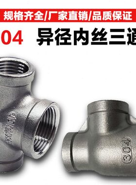 腾信304不锈钢变径内螺纹三通内丝扣异径三通内牙中大三通侧接头