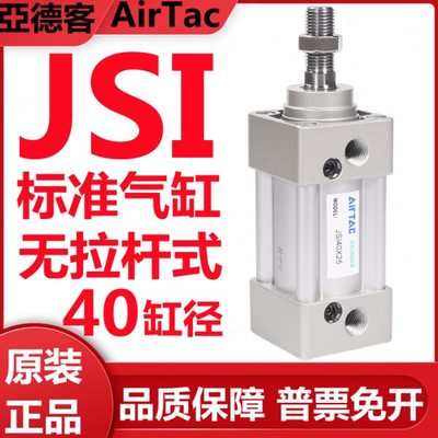 亚德客标准气缸JSI40X25/50/75/80/100/125/150/200/250/300/500
