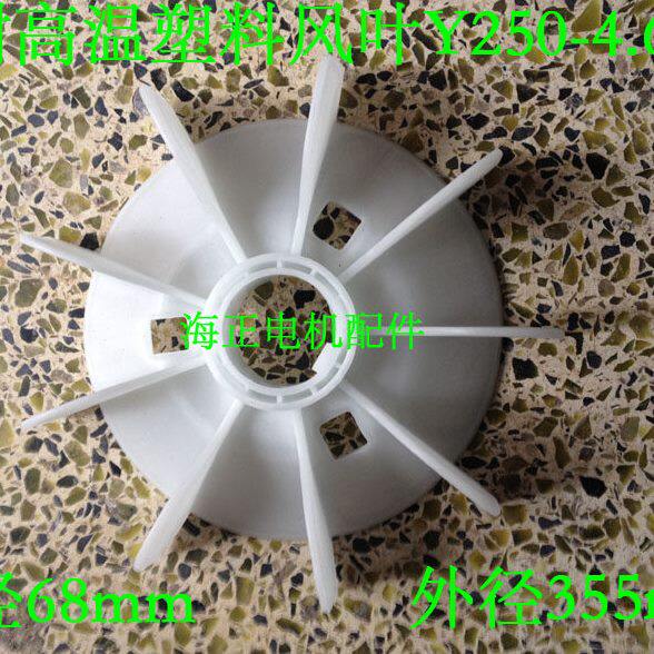 耐高温塑料电机风叶Y250-4.6.8内径68mm外径355mm 55KW