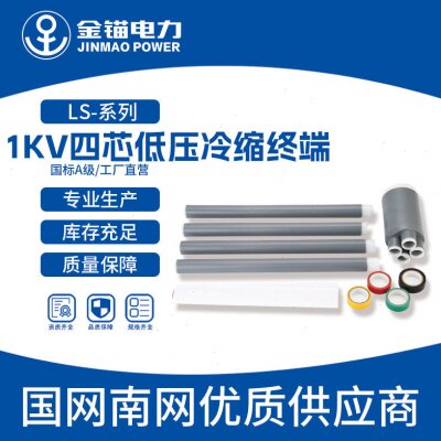金锚厂家直发 LS-1KV低压四芯冷缩终端头 电缆附件冷缩件