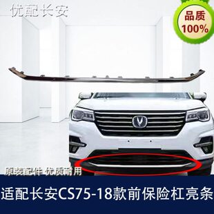 CS75前保险杠下装 适配于长安CS75 饰亮条 前保险杠装 饰件原厂 18款