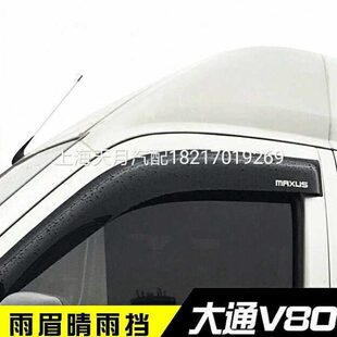 大通G10雨挡雨眉V80雨挡T60雨挡D90雨挡专用遮阳板G10雨挡