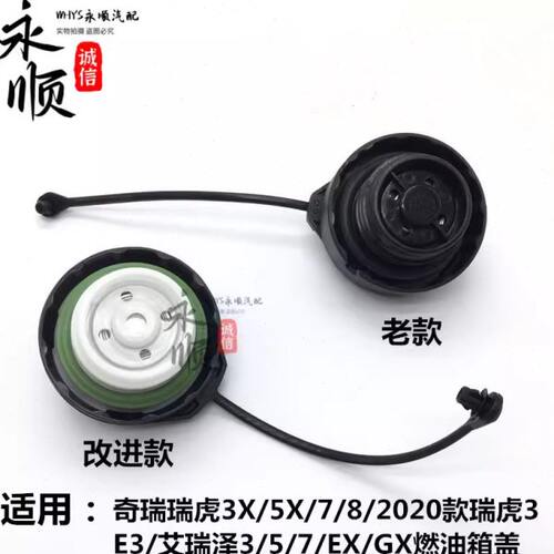 原装 奇瑞艾瑞泽375EXGX油箱口盖E3瑞虎3x5x78改进燃油箱圆口盖