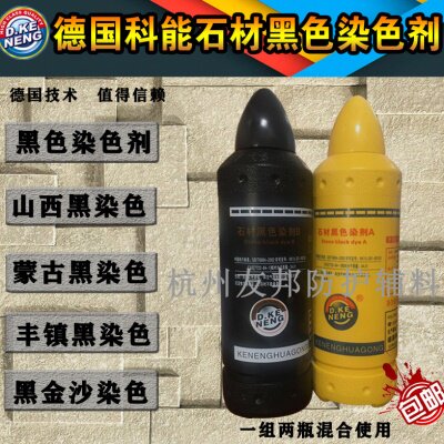德国科能石材AB染色剂（黑色着色剂）花岗岩增黑剂石材黑色染色剂图片