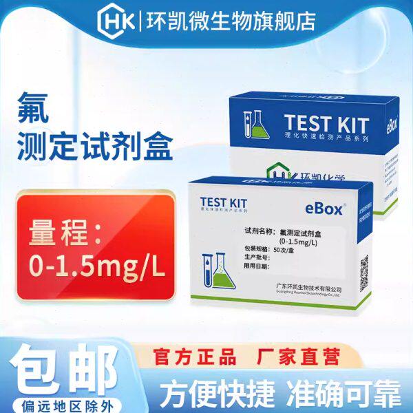 环凯氟测定试剂盒便携式地表地下水电镀水饮用水水质游离氟快检包