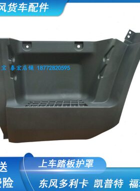 适配东风新款多利卡D6D7D8福瑞卡凯普特K6原厂上车踏板脚踏板护罩