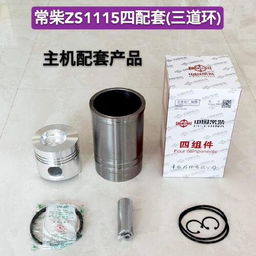 常州常柴常发时风单缸柴油机ZS1110ZS1115缸套活塞四配套农机配件