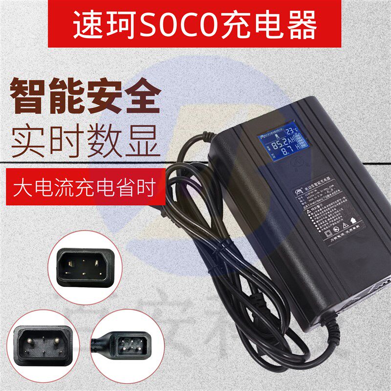 速珂soco电动车TS/TC/CU/DU/RUE/CUmini锂电智能大功率数显充电器