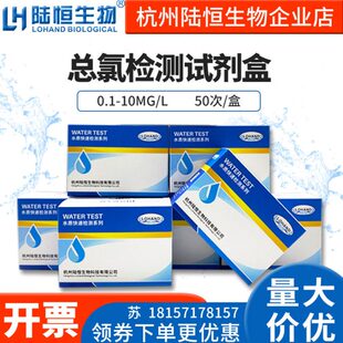 陆恒生物DPD总氯测定试剂盒0.05-1mg/l总余氯快速检测试剂盒试纸