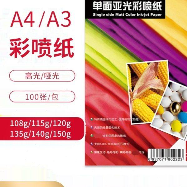 108g128g130g单面A3A4亚光高光彩喷纸120g140g双面彩色喷墨打印纸