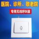 宾馆旅馆诊所医院养老院老年公寓86型面板单键开关按钮呼叫器分机