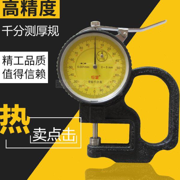 恒量千分测厚规高精度测厚仪薄膜线径胶带纸厚度测量仪0-5mm0.001