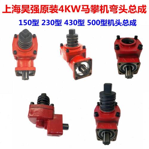 上海昊强原装4KW马攀机弯头总成配件150 230大小齿轮218方头轴430