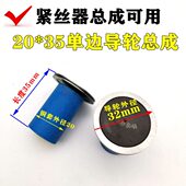 外径20长度35单边紧丝器导轮总成协业导轮外径32mm020导轮总成