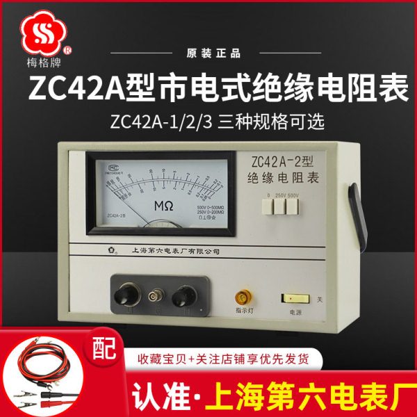 上海第六电表厂梅格ZC42A-1 2 3市电式绝缘电阻表1000V低压兆欧表