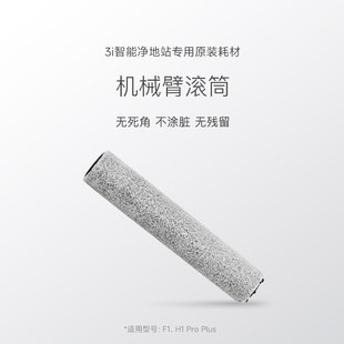 滚筒 Pro 3di智能净地站耗材 Plus扫地机器人专用