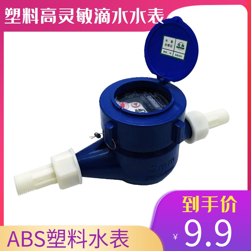 塑料水表 民用家用4分 6分数字 水表 自来水滴水型水Z表高灵敏度