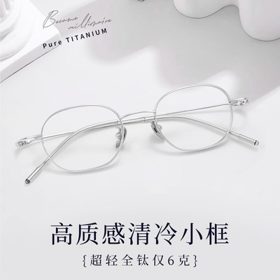 清冷银丝高智感小框镜架超轻6g宽边高度数近视纯钛镜框可配近视