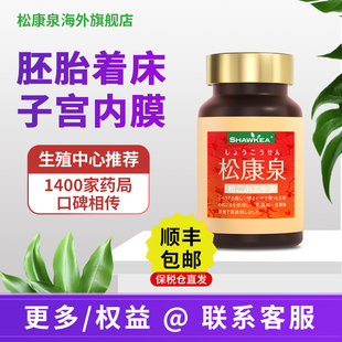 日本松康泉胶囊保养子宫配shawkea蒲公英t1茶助着床内膜高龄备孕