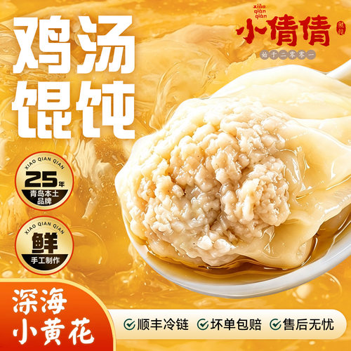 小倩倩黄花鱼鸡汤馄饨速食早餐
