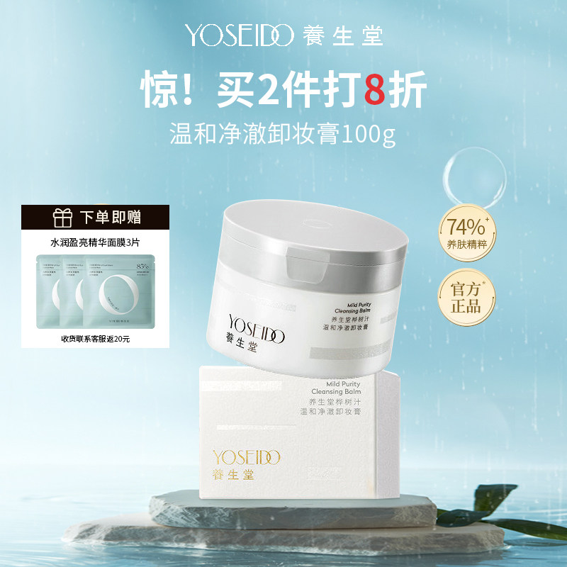 养生堂卸妆膏温和清洁毛孔养卸合一洁面速乳化脸部眼部卸妆100g
